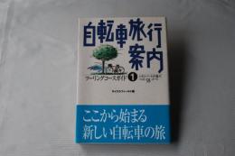 自転車旅行案内: ツーリングコースガイド