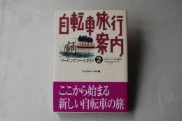 自転車旅行案内 : ツーリングコースガイド