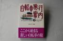自転車旅行案内 : ツーリングコースガイド