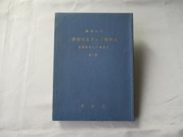 明治大正りんご販売史　＜昭和40年　青森県りんご発達史　第5巻＞