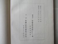 明治期りんご園経営史　＜昭和41年　青森県りんご発達史　第6巻＞
