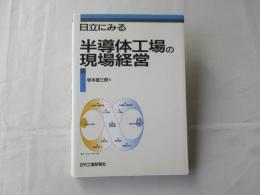 日立にみる半導体工場の現場経営