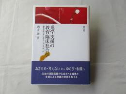 進学支援の教育臨床社会学 : 商業高校におけるアクションリサーチ