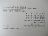 グローバル資本主義と景気循環