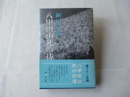 八甲田山死の彷徨