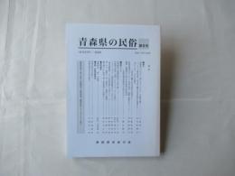 青森県の民俗　第8号：オシラサマ/うろつくネブタ（ケンカネブタ）他