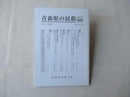 青森県の民俗　第9号：＜死者の結婚を表す＞