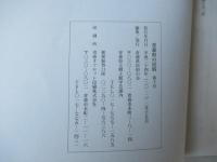 青森県の民俗　第10号：マタギの伝承