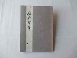 風濤四十年　=下前漁協とともに：非売品＜青森県旧小泊村（現中泊町）＞