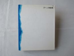 エセ―ニン抒情詩集：ピポー叢書80