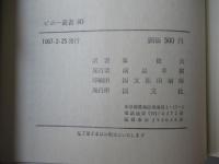 エセ―ニン抒情詩集：ピポー叢書80