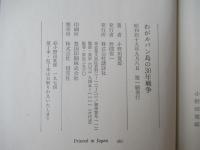 わがルバン島の30年戦争