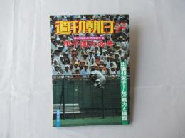 週刊朝日　第60回高校野球選手権　甲子園大会号　1978年8月15日号