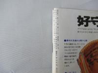 週刊朝日　第60回高校野球選手権　甲子園大会号　1978年8月15日号