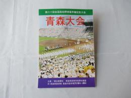 第六十回全国高校野球選手権大会　青森大会：1978