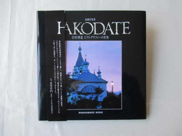 函館幻風景 HAKODATE 吉村博道 ピクトグラフィーの世界(吉村博道