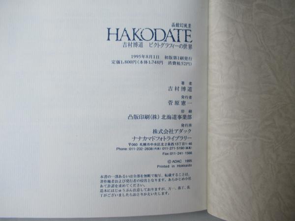 函館幻風景 HAKODATE 吉村博道 ピクトグラフィーの世界(吉村博道