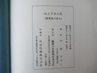 はよすき人生　(創業者の歩み)万兵株式会社：山村豹平
