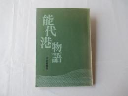 能代港物語　(非売品)：秋田/写真/歴史/史料/座談会他