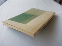 能代港物語　(非売品)：秋田/写真/歴史/史料/座談会他