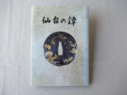 仙台の鐔