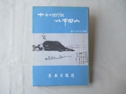 十和田湖八甲田山