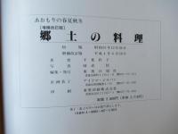 あおもりの春夏秋冬　郷土の料理　増補改訂版/平成4年