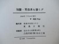 強震・青森県を襲う!! : '68十勝沖地震の記録
