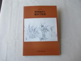野澤如洋と橋本雪蕉展 : 特別展