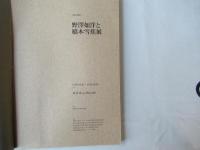 野澤如洋と橋本雪蕉展 : 特別展