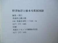 野澤如洋と橋本雪蕉展 : 特別展