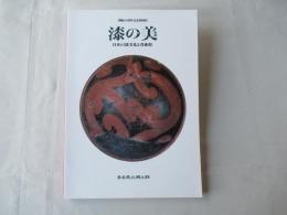 漆の美 : 日本の漆文化と青森県 : 開館20周年記念特別展