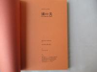 漆の美 : 日本の漆文化と青森県 : 開館20周年記念特別展