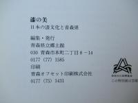 漆の美 : 日本の漆文化と青森県 : 開館20周年記念特別展
