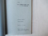 特別展 "ロシア極東の自然と文化" :ハバロフスク郷土博物館所蔵展