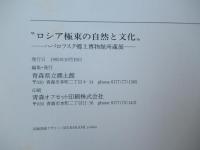 特別展 "ロシア極東の自然と文化" :ハバロフスク郷土博物館所蔵展