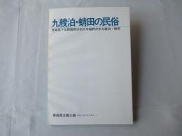 九艘泊・蛸田の民俗調査報告書：青森県下北郡脇野沢村大字脇野沢字九艘泊・蛸田