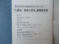 九艘泊・蛸田の民俗調査報告書：青森県下北郡脇野沢村大字脇野沢字九艘泊・蛸田