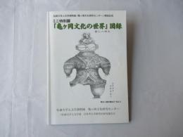 ミニ特別展「亀ヶ岡文化の世界」図録 : 弘前大学人文学部附属「亀ヶ岡文化研究センター」開設記念
