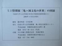 ミニ特別展「亀ヶ岡文化の世界」図録 : 弘前大学人文学部附属「亀ヶ岡文化研究センター」開設記念