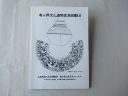 亀ケ岡文化遺物実測図集2
