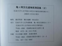 亀ケ岡文化遺物実測図集2
