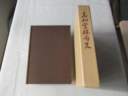 高知営林局史