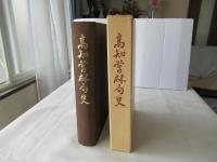 高知営林局史