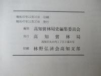 高知営林局史