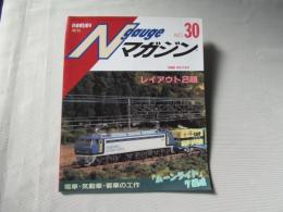 Nゲージマガジン　NO.30　鉄道模型趣味　増刊号1999年冬