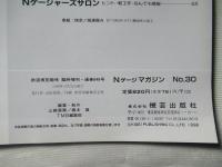 Nゲージマガジン　NO.30　鉄道模型趣味　増刊号1999年冬