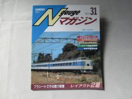 Nゲージマガジン　NO.31　鉄道模型趣味　増刊号1999年夏