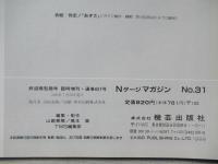 Nゲージマガジン　NO.31　鉄道模型趣味　増刊号1999年夏