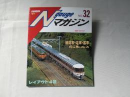 Nゲージマガジン　NO.32　鉄道模型趣味　増刊号2000年冬